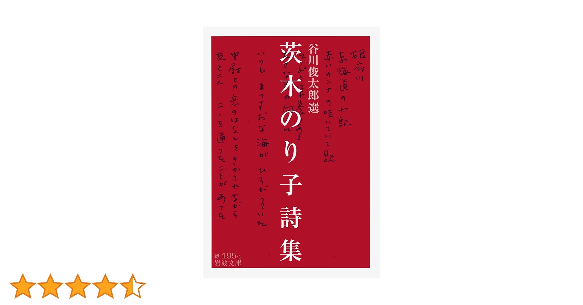 茨木のり子詩集 (岩波文庫) | 谷川 俊太郎 |本 | 通販 | Amazon